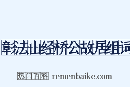 彰法山经桥公故居组词是什么意思的图片